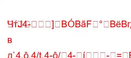 ЧтЈ4-]BBFBBгда в д`4,,4/t.4-/4--=BBFFBBF#BBBBBBBBFBBBBBдов?